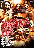 新日本プロレス 最強外国人列伝 [DVD]