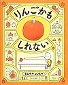 りんごかもしれない