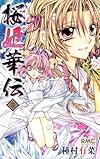 桜姫華伝 3 (りぼんマスコットコミックス)