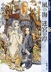 風の海 迷宮の岸  十二国記 (新潮文庫 お 37-54 十二国記)