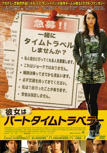 彼女はパートタイムトラベラー [DVD]