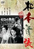 ゼロの焦点 [DVD]