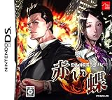 探偵 神宮寺三郎DS 赤い蝶 特典 ディテクティブポーチ付き