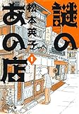 謎のあの店 1 (Nemuki+コミックス)