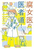 腐女医の医者道!