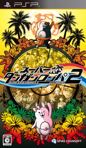 スーパーダンガンロンパ2 さよなら絶望学園 (通常版)