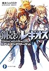 鋼殻のレギオス25    アンド・ゼン・アフター・ザット (富士見ファンタジア文庫)