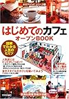 はじめての「カフェ」オープンBOOK お店やろうよ!(1) (お店やろよう!シリーズ)