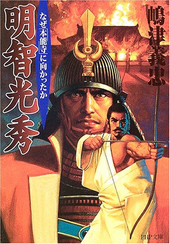 明智光秀 なぜ「本能寺」に向かったか (PHP文庫)