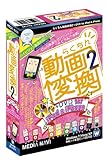 らくちん動画変換2 + DVD for iPod & iPhone