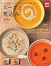 スープと煮込み ―心と体をあたためる、一生モノのレシピが見つかる。 (主婦の友実用No.1シリーズ)