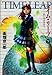 タイム・リープ―あしたはきのう (下) (電撃文庫 (0147))