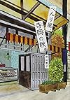べんり屋、寺岡の秋。 (文研じゅべにーる)