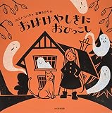 おばけやしきにおひっこし