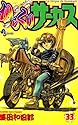 からくりサーカス 33 (少年サンデーコミックス)