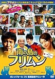 南の島のフリムン [DVD]