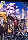 幽落町おばけ駄菓子屋 夏の夜空の夢花火 (角川ホラー文庫)