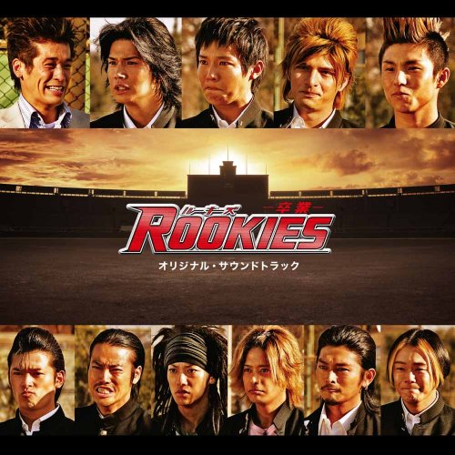 文句なしの完結編 映画 Rookies 卒業 佐藤隆太 市原隼人 小出恵介 山本裕典 城田優 忍之閻魔帳