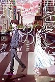 君を愛したひとりの僕へ (ハヤカワ文庫 JA オ 12-2)