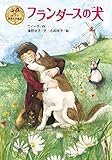 フランダースの犬 (ポプラ世界名作童話)