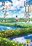 向日葵のかっちゃん (講談社文庫)