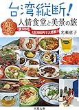 台湾縦断! 人情食堂と美景の旅 (双葉文庫)