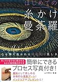 はじめての糸かけ曼荼羅