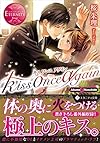 kiss once again (エタニティ文庫)