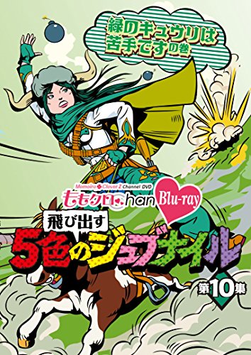 「ももクロChan」第2弾～飛び出す5色のジュブナイル～[Blu-ray]第10集