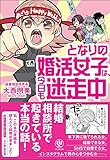 となりの婚活女子は、今日も迷走中