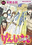 げんしけん（２１） (アフタヌーンコミックス)
