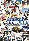 家庭教師ヒットマンREBORN! ジャンプスーパーアニメツアー2009 ボンゴレ式修学旅行、来る! THE COMPLETE MEMORY [DVD]