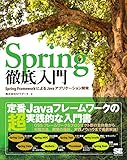 Spring徹底入門 Spring FrameworkによるJavaアプリケーション開発