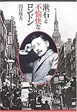 漱石と不愉快なロンドン/出口 保夫