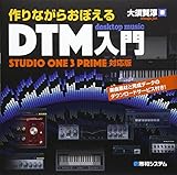 作りながらおぼえるDTM入門StudioOne3Prime対応版