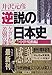 逆説の日本史〈4〉中世鳴動編―ケガレ思想と差別の謎 (小学館文庫)
