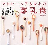 アトピーっ子も安心の離乳食―ママから取り分ける簡単レシピ