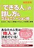 「できる人」の話し方&コミュニケーション術 なぜか、「他人に評価される人」の技術と習慣