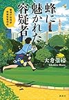 蜂に魅かれた容疑者 警視庁総務部動植物管理係