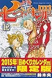 七つの大罪(12)限定版 (プレミアムKC 週刊少年マガジン)