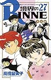 境界のRINNE 27 (少年サンデーコミックス)