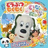 げんきの絵本  はじめての シールえほん プチ いない いない ばあっ! シールを ぺたん! どうぶつ もぐもぐ (げんきの絵本 はじめてのシールえほんプチ)