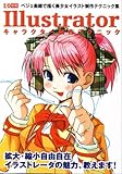 Illustratorキャラクター制作テクニック―ベジェ曲線で描く美少女イラスト制作テクニック集 (I/O別冊)