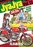 ジャジャ 13 (サンデーGXコミックス)