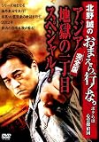 北野誠のおまえら行くな。~アジア地獄の一丁目スペシャル!完全版~ 【DVD】
