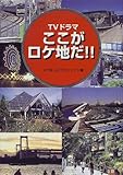 TVドラマ ここがロケ地だ!!