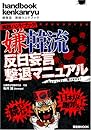 嫌韓流 実践ハンドブック 反日妄言撃退マニュアル