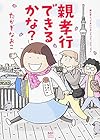 親孝行できるかな? (メディアファクトリーのコミックエッセイ)