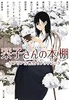 栞子さんの本棚  ビブリア古書堂セレクトブック (角川文庫)