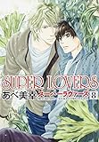 SUPER LOVERS （8） (あすかコミックスCL-DX)
